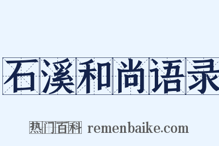 石溪和尚语录是什么意思的图片